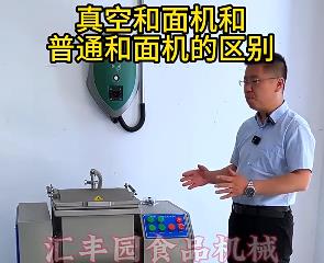 匯豐園真空和面機(jī)與普通和面機(jī)的區(qū)別？你了解多少？